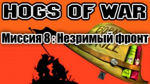 Прохождение Hogs of War / Миссия 8: Незримый фронт