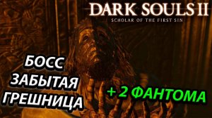 БОСС ГРЕШНИЦА! ЛЕГКО! БЕЗ ТАКТИК в Dark Souls 2: scholar of the first sin