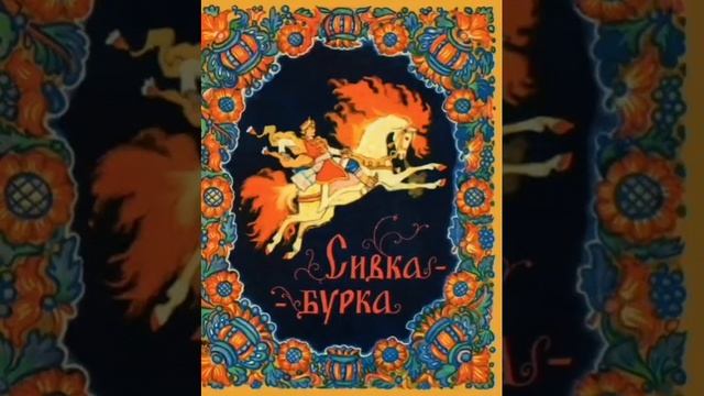Сивка бурка. Детская сказка на ночь. тихим голосом