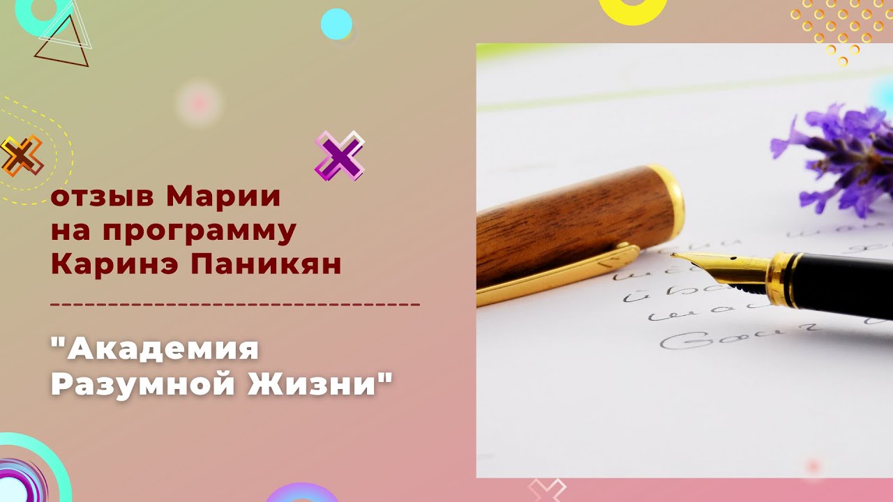 Отзывы Марии на программу К. Паникян 'Академия Разумной Жизни' смотреть онлайн