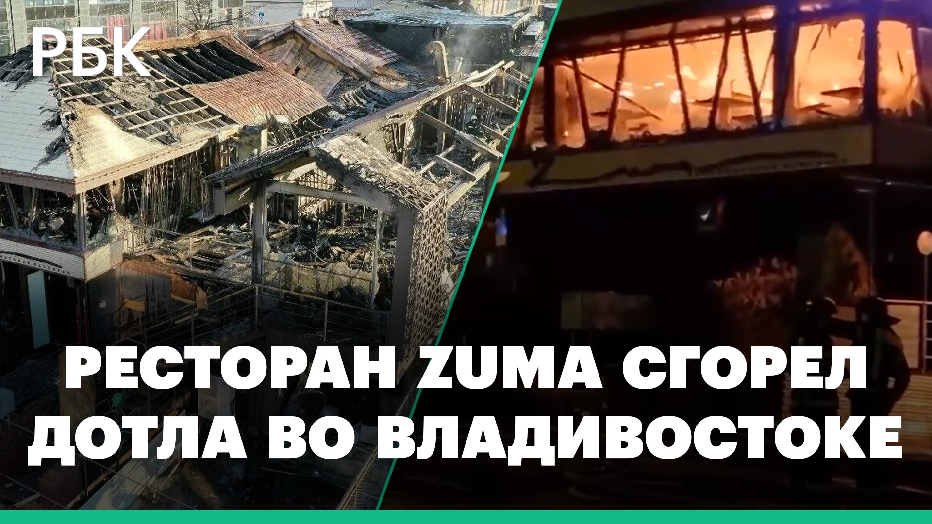 Ресторан Zuma сгорел дотла во Владивостоке