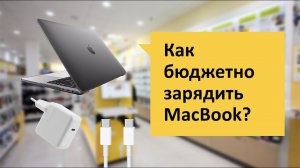 Как бюджетно зарядить MacBook? Обзор и отзыв от НОУ-ХАУ..mp4