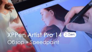 Обзор на интерактивный дисплей XPPen Artist Pro 14 (2-го поколения) от феи книжной иллюстрации Tatka