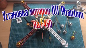 Установка моторов DJI Phantom на раму F450