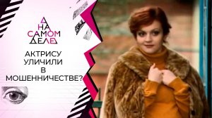 Сенсационное признание бывшего возлюбленного Зои Антоновой. На самом деле. Выпуск от 30.08.2021