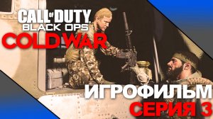 CALL OF DUTY: BLACK OPS COLD WAR ➤ ИГРОФИЛЬМ ➤ Серия 3 ➤ На русском  [No comment]