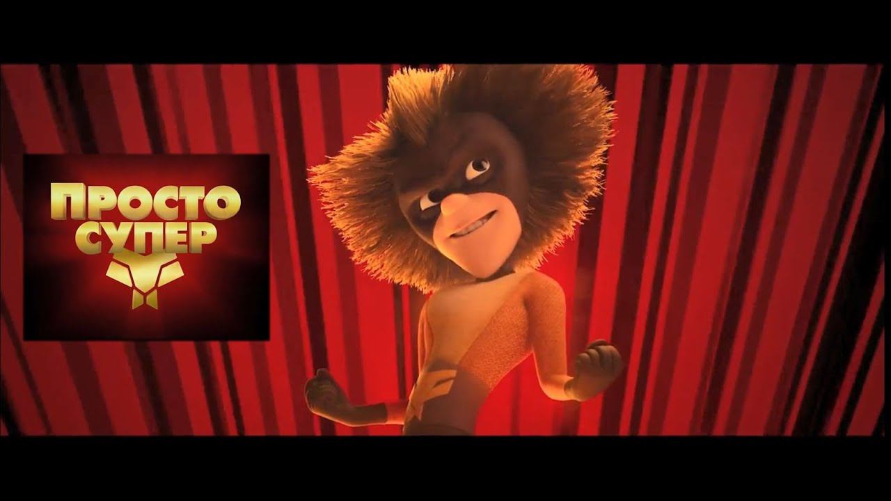 Просто супер - Русский трейлер (Мультфильм, 2023) смотреть онлайн