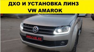 Авторский ДХО и установка bi-led линз в VW Amarok / Spider eye Amarok