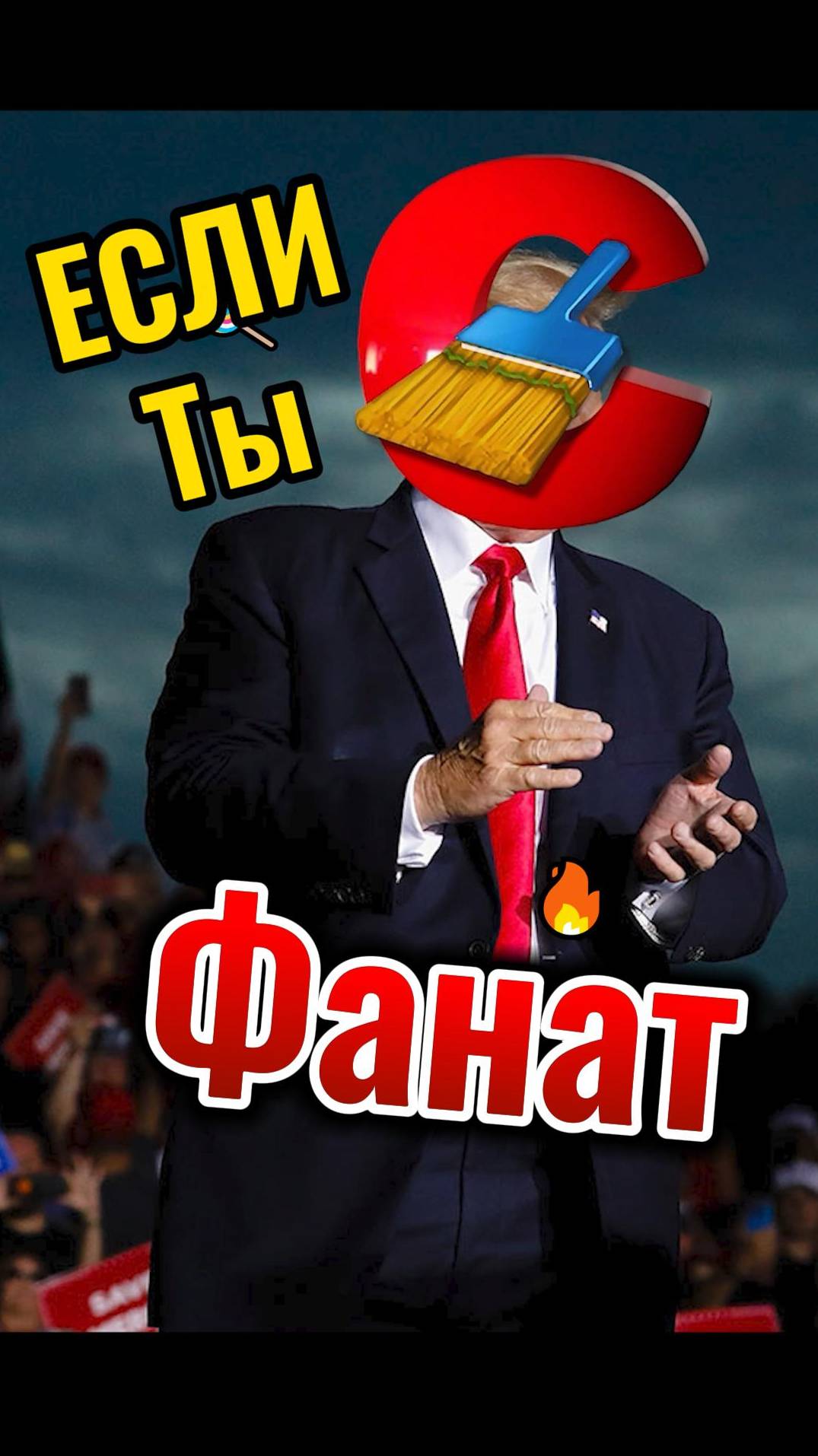 фанаты CCleaner #ccleaner