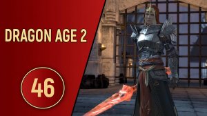 ПРОХОЖДЕНИЕ DRAGON AGE 2 - ЧАСТЬ 46 - ФИНАЛ