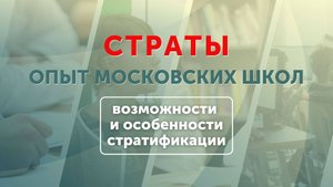 Опыт московских школ: возможности и особенности стратификации