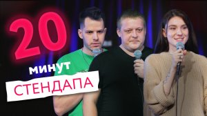 20 минут стендапа - выпуск #5 | Гриша Хазанов, Артем Валерьевич, Юля Янкина