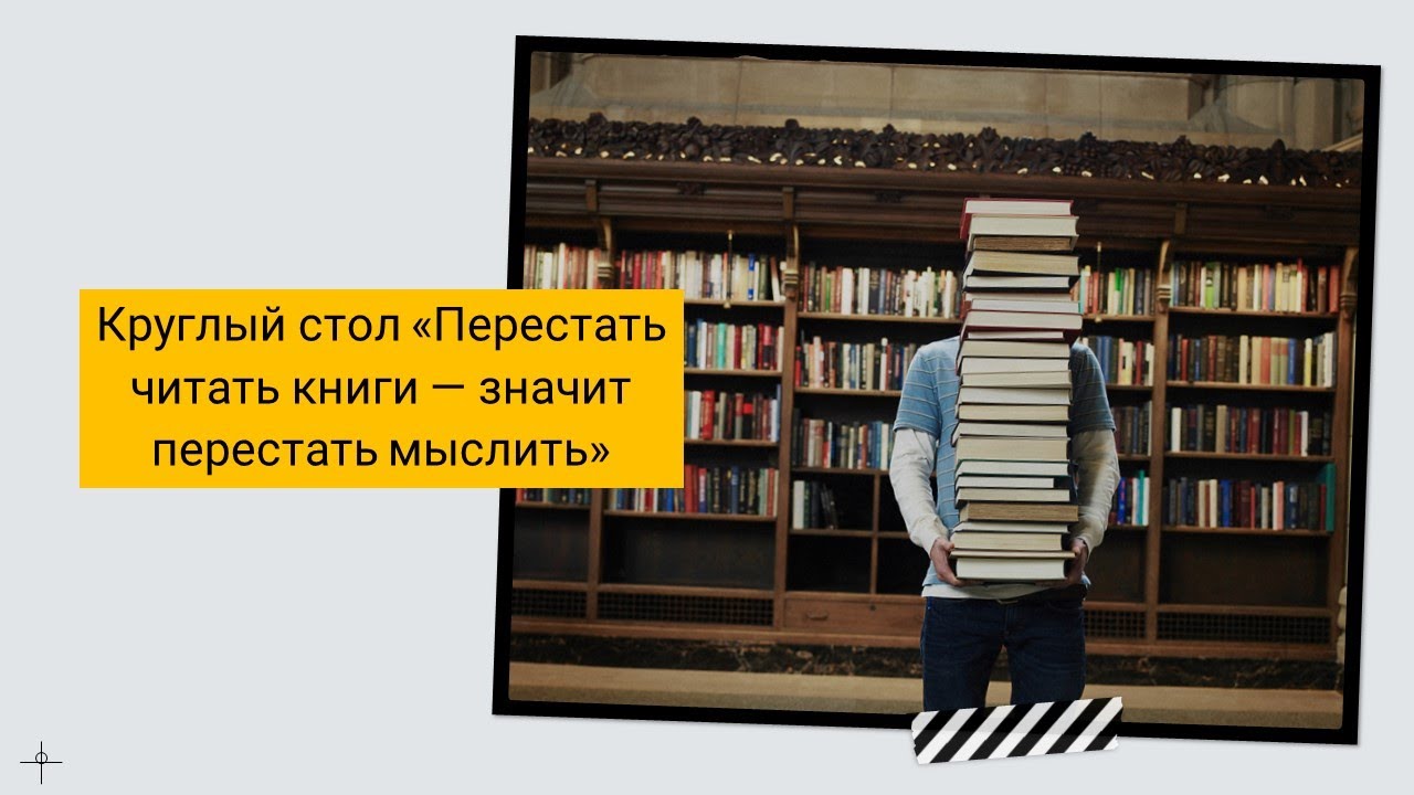 Круглый стол «Перестать читать книги — значит перестать мыслить»