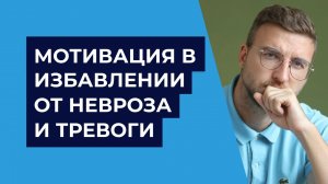 Мотивация в избавлении от невроза и тревоги