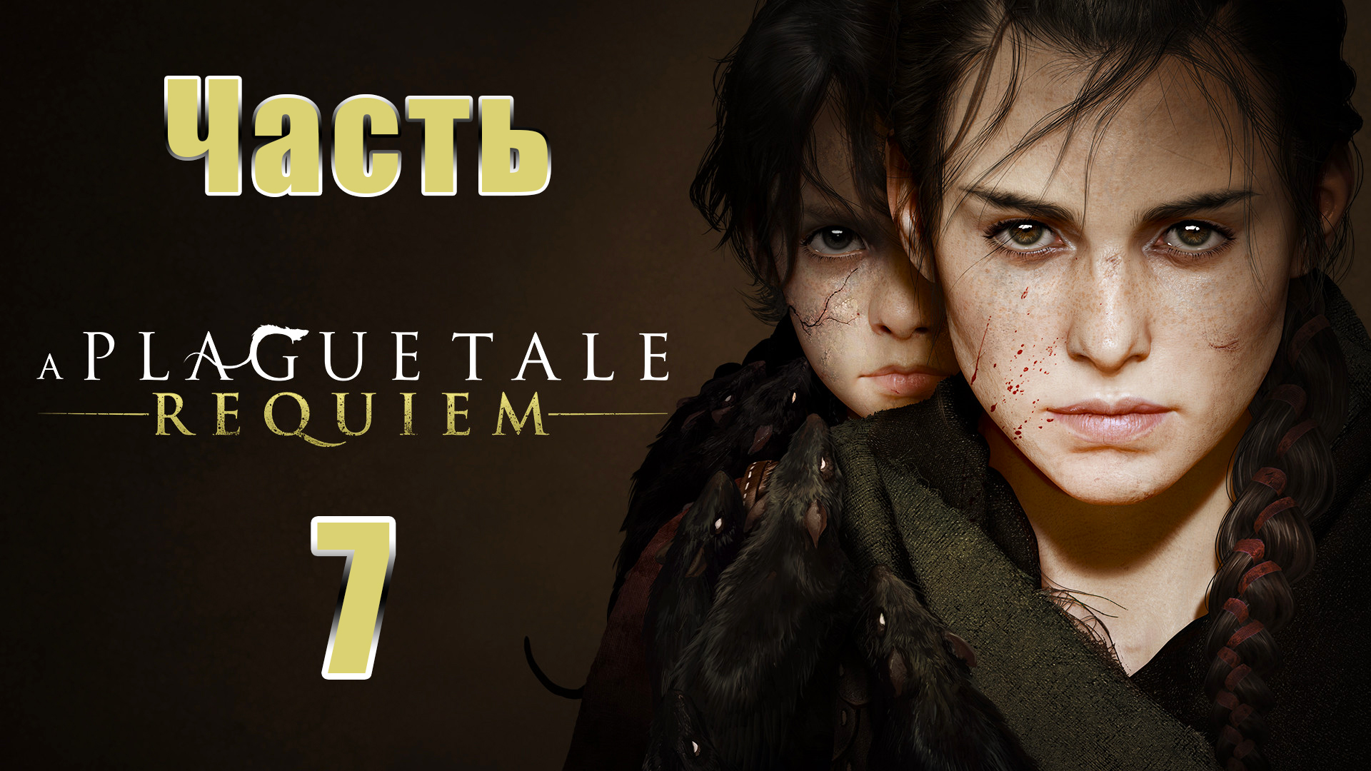 ?A Plague Tale Requiem? - на ПК ➤ Глава 7 Преступники ➤ Прохождение # 7 ➤ 2K ➤