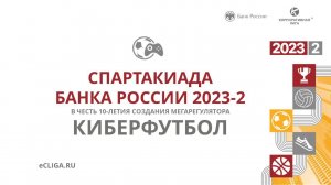 Спартакиада ЦБ 23-2. Турнир по киберфутболу (EA FC 24)