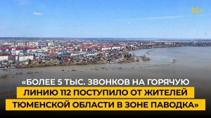 «Более 5 тыс. звонков на горячую линию 112 поступило от жителей Тюменской области в зоне паводка»