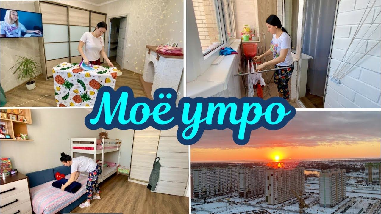 Моё утро  Лёгкая уборка в квартире ♀️ Глажу бельё  Мотивация на уборку