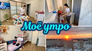 Моё утро Лёгкая уборка в квартире ♀️ Глажу бельё Мотивация на уборку