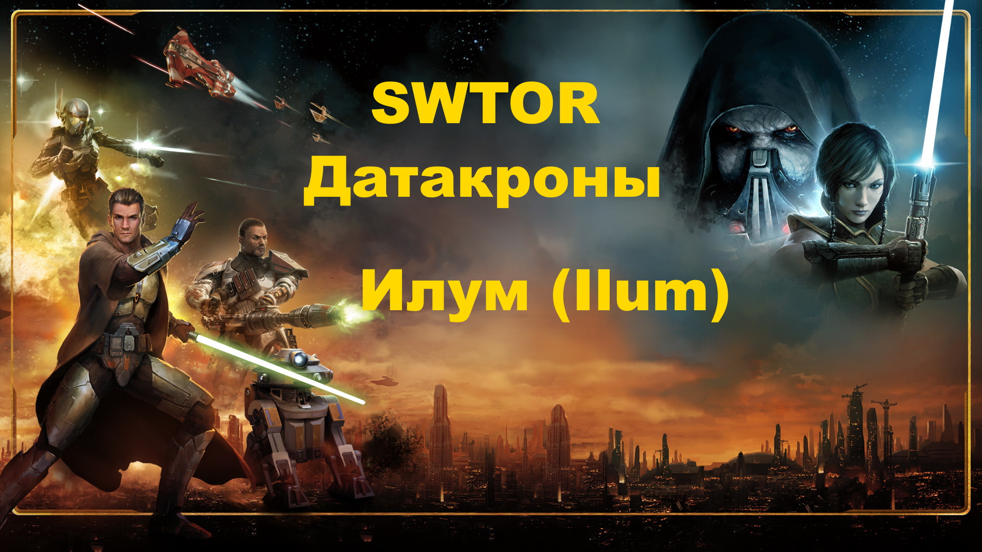 SWTOR / Илум / Ilum - (Обе фракции) Гайд по датакронам смотреть онлайн