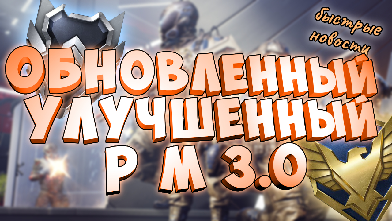 обновление РМ 3.0-возможность отмены матча ВАРФЕЙС без потери лиги смотреть онлайн