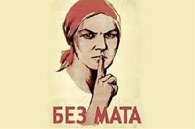 Откуда появилась ненормативная лексика?!И много интересных фактов.