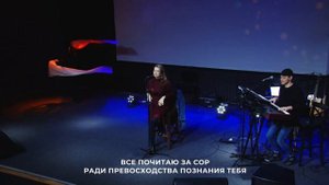 Все почитаю за сор ради превосходства познания Тебя 3.03.21l Прославление. Ачинск