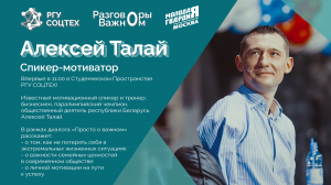 "Открытый диалог: Встреча с паралимпийцем и мотиватором - Алексеем Талаем"