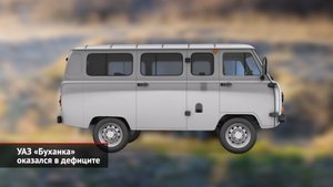 УАЗ СГР в дефиците, скончался конструктор «Буханки», Niva Travel вернула мультимедиа | НК №2387