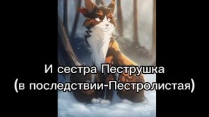 История Лоскута(по просьбе:подписчика)/Коты-воители