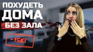 ПОХУДЕТЬ дома БЕЗ зала