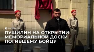 Пушилин на открытии мемориальной доски погибшему бойцу