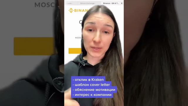 Откликнулась на вакансию тестировщика QA Engineer в криптобиржу Binance, позвали на собеседование