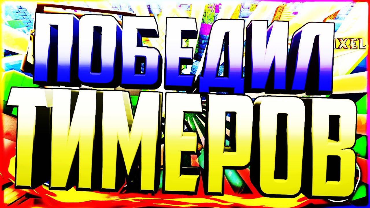 Я ПОБЕДИЛ ТИМЕРОВ И ЗАТАЩИЛ ПОЧТИ БЕЗ ХПСКАЙ ВАРСМАЙНКРАФТ смотреть онлайн