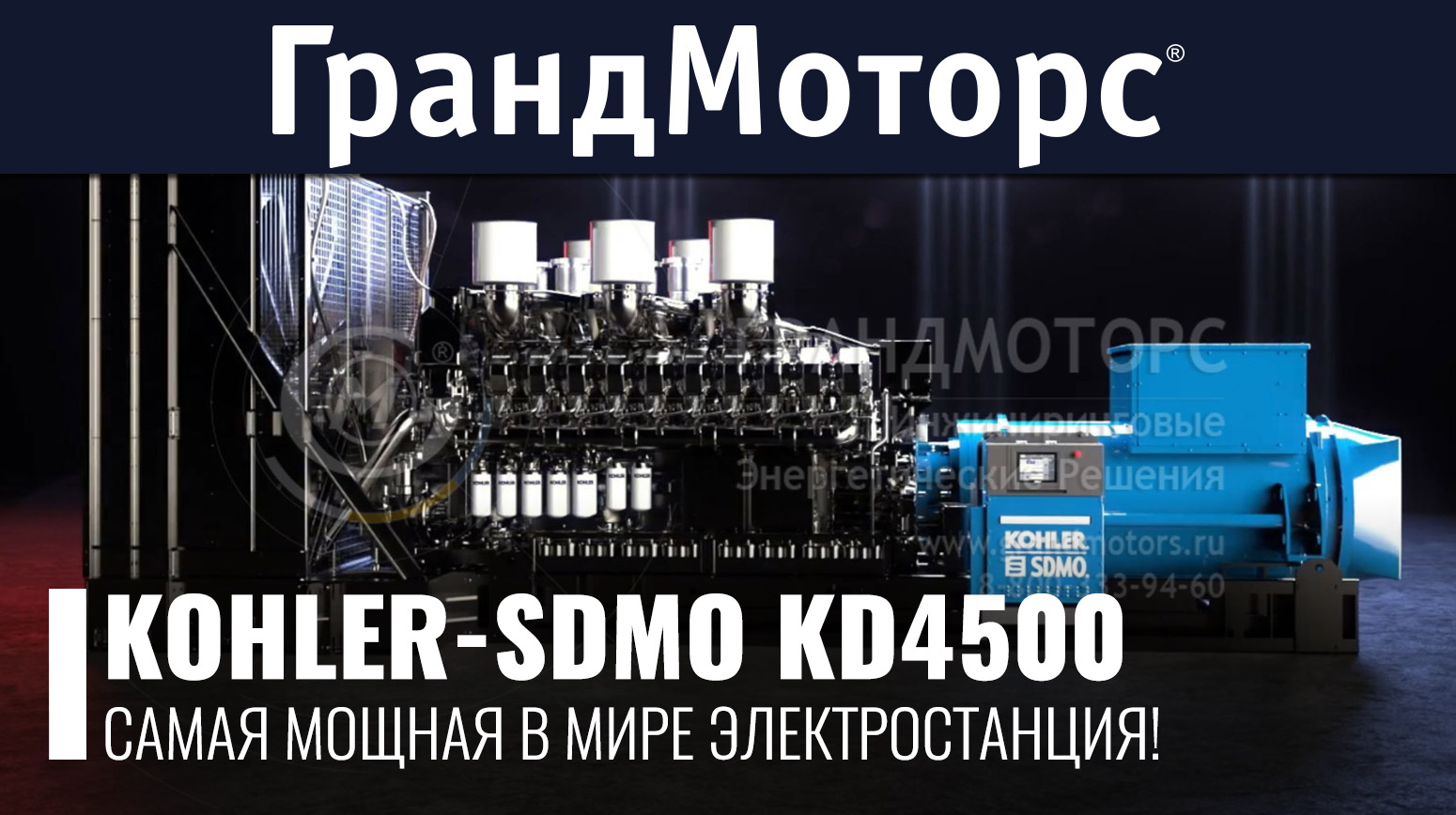 Электростанция KOHLER-SDMO KD4500. Самая мощная ДГУ в мире.