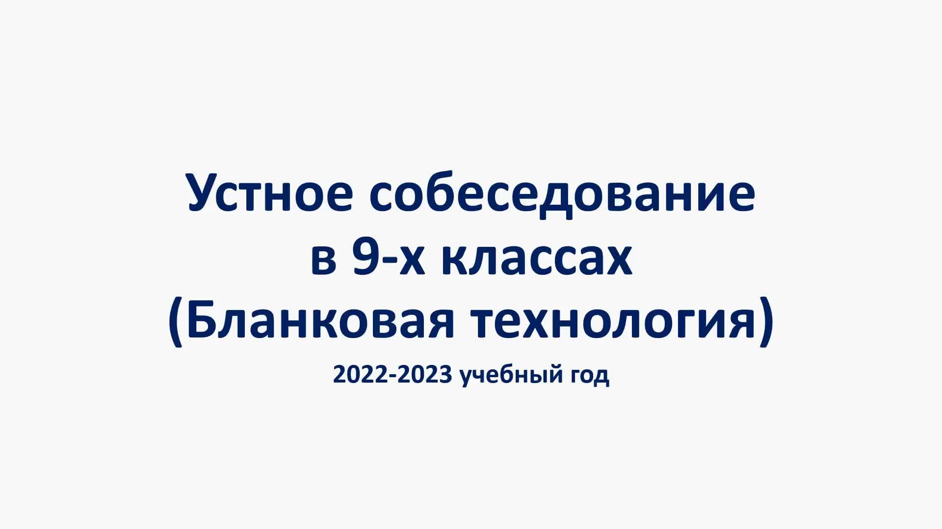 Устное собеседование по русскому языку 2023 года