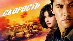 Скорость (1994). Трейлер.