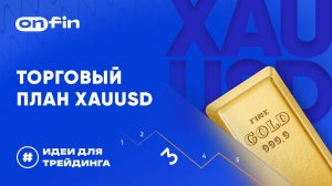 Торговый план XAUUSD | ИДЕИ ДЛЯ ТРЕЙДИНГА