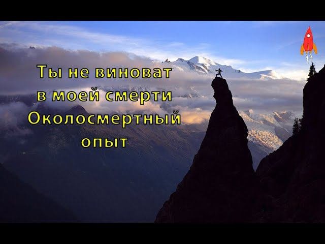 Ты не виноват в моей смерти Околосмертный опыт
