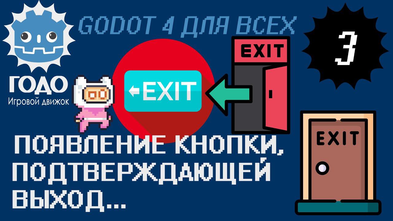 Выход из уровня с подтверждением GODOT 4.1 | Exit scene with confirmation