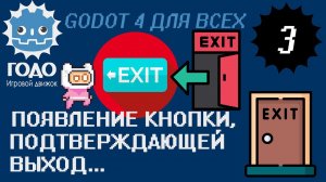 Выход из уровня с подтверждением GODOT 4.1 | Exit scene with confirmation