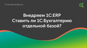 Ставить ли базу Бухгалтерии отдельной базой при внедрении ERP?