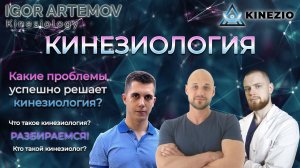 Кинезиология! Что такое кинезиология? Кто такой кинезиолог? Проблемы успешно решаемые кинезиологией?