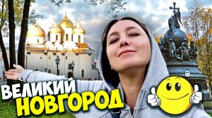 Великий Новгород 2021 - Достопримечательности / Что посмотреть в Великом Новгороде