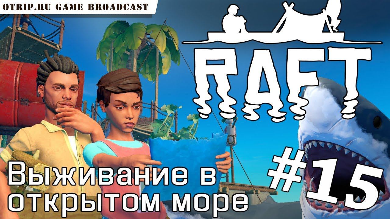 RAFT ● Выживание в открытом море  прохождение #15