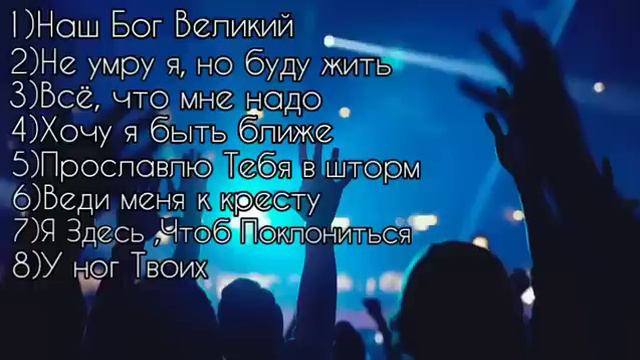 Очень Сильные Духовные песни Прославление и Поклонение Господу Богу (послушайте пожалуйста)