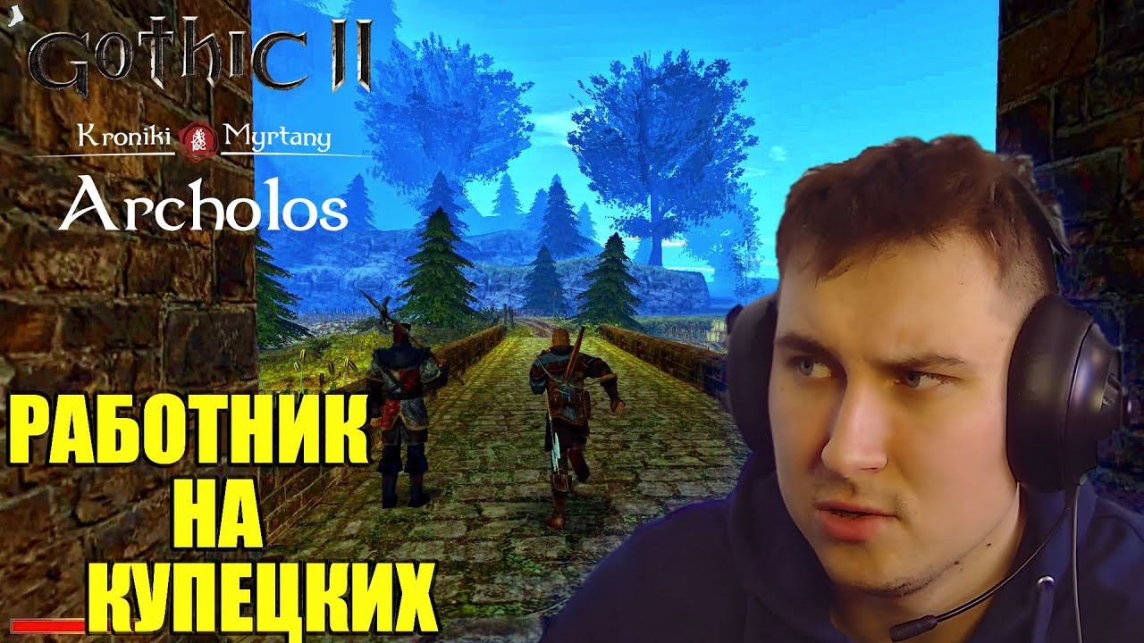 Gothic. Архолос. Прохождение №52