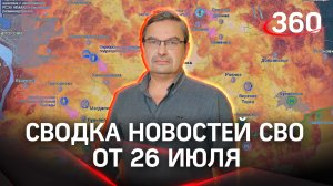 Политолог Михаил Онуфриенко | Сводка новостей СВО от 26 июля