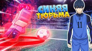 РОБЛОКС СИНЯЯ ТЮРЬМА⚽СИМУЛЯТОР ФУТБОЛА ФИФА 2023 - Neo Soccer League (Blue Lock Roblox)