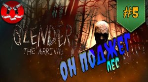 ЛЕС ГОРИТ ✪ Slender The Arrival прохождение #5